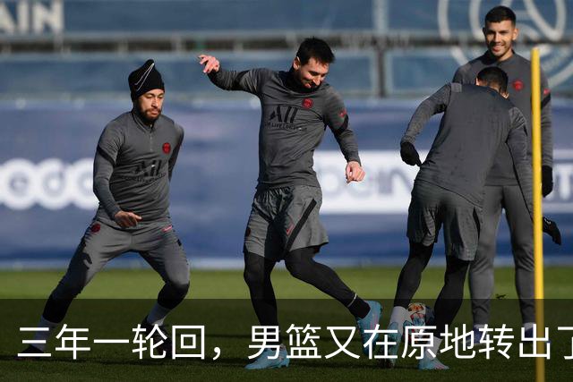 三年一轮回，男篮又在原地转出了旋风