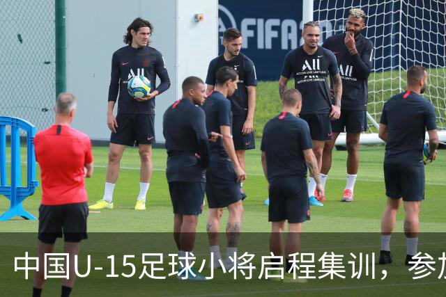 中国U-15足球小将启程集训，参加国际足联盛事！