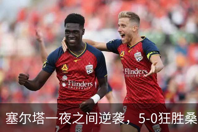 塞尔塔一夜之间逆袭，5-0狂胜桑坦德，士气如虹！