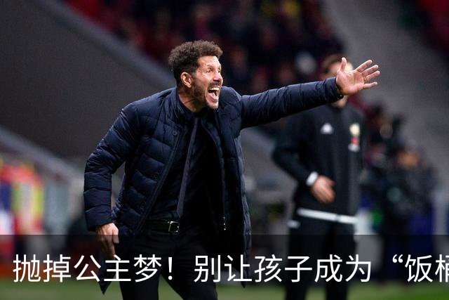 抛掉公主梦！别让孩子成为“饭桶公主
