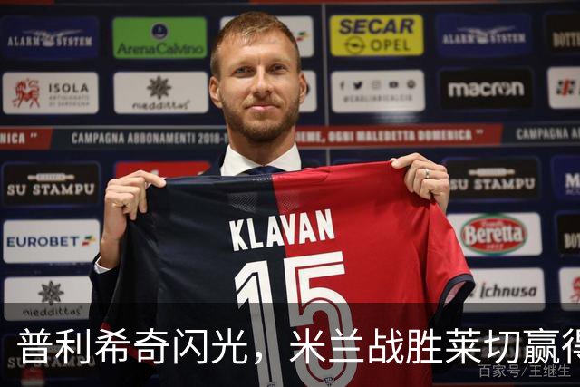 普利希奇闪光，米兰战胜莱切赢得喝彩！