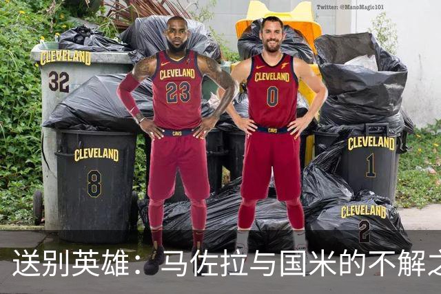送别英雄：马佐拉与国米的不解之缘