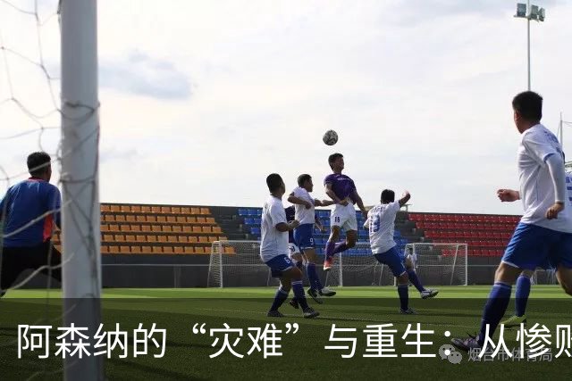 阿森纳的“灾难”与重生：从惨败中找救赎