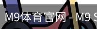 M9体育